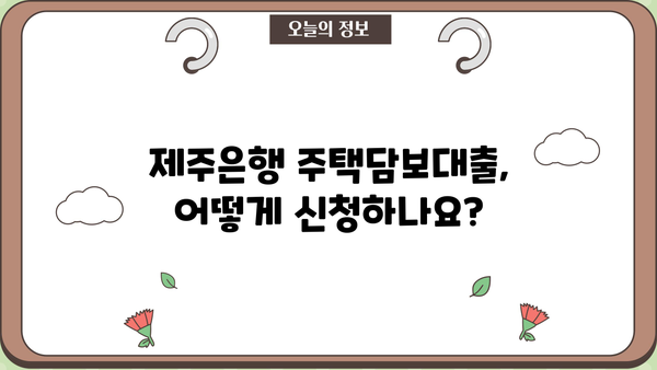 제주은행 주택담보대출| 제주 장기모기지론 완벽 가이드 | 조건, 한도, 금리, 가입방법 총정리