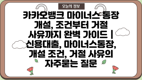 카카오뱅크 마이너스 통장 개설, 조건부터 거절 사유까지 완벽 가이드 | 신용대출, 마이너스통장, 개설 조건, 거절 사유