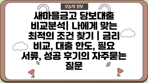 새마을금고 담보대출 비교분석| 나에게 맞는 최적의 조건 찾기 | 금리 비교, 대출 한도, 필요 서류, 성공 후기