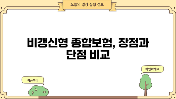 비갱신형 종합보험, 나에게 맞는 보장 찾기 | 비교분석, 장단점, 추천