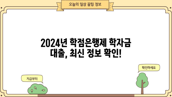 2024년 학점은행제 학습자를 위한 학자금대출 완벽 가이드 | 학자금대출 제도, 지원 자격, 신청 방법, 주요 정보 정리