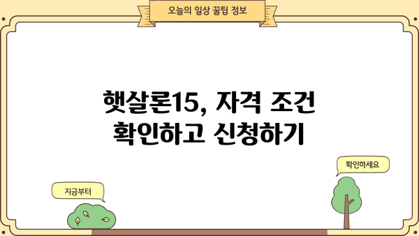 햇살론15,  내게 맞는 대출 조건은? | 신용등급별 한도, 금리, 자격조건 비교