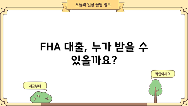 FHA 대출 자격 조건 완벽 가이드 | 주택 구매, 모기지, 신용 점수, 최저 이자율