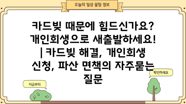 카드빚 때문에 힘드신가요? 개인회생으로 새출발하세요! | 카드빚 해결, 개인회생 신청, 파산 면책