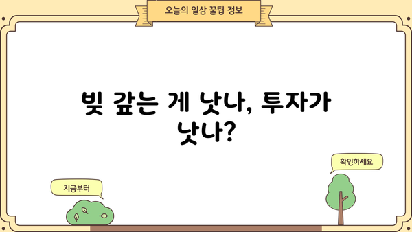 대출 상환 vs 투자| 나에게 맞는 선택은? | 재테크 전략, 투자 가이드, 부채 관리