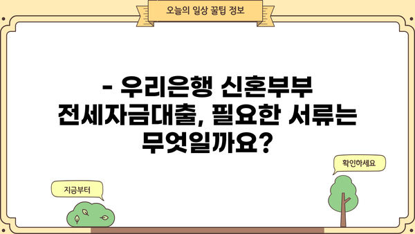 우리은행 신혼부부 전세자금대출 조건 완벽 정리 | 금리, 한도, 자격, 필요서류, 신청방법
