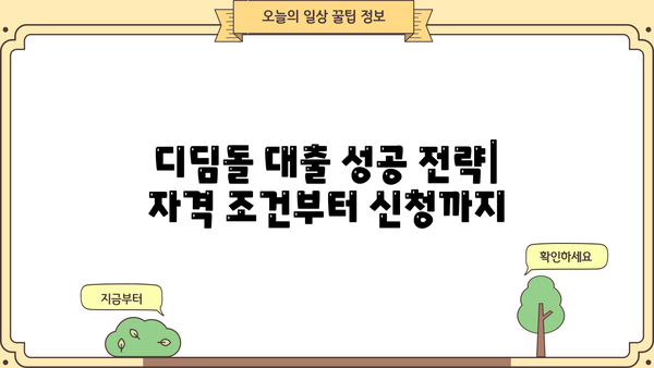 생애최초 주택 구매, 디딤돌 대출로 내 집 마련하세요! | 금리, 자격, 소득, 미혼, 신혼부부