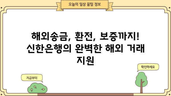 신한 글로벌 외화지급보증 대출| 안전한 해외 거래를 위한 완벽 가이드 | 신한은행, 해외송금, 환전, 보증