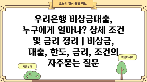 우리은행 비상금대출, 누구에게 얼마나? 상세 조건 및 금리 정리 | 비상금, 대출, 한도, 금리, 조건