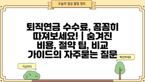 퇴직연금 수수료, 꼼꼼히 따져보세요! | 숨겨진 비용, 절약 팁, 비교 가이드