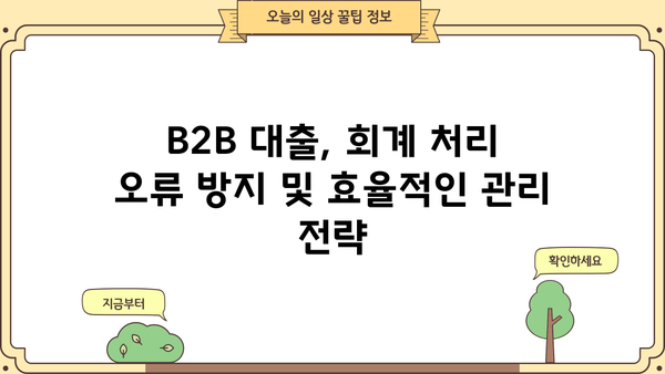 B2B 대출 회계처리 완벽 가이드| 기업 맞춤 전략 및 실무 적용 | B2B 대출, 회계처리, 세무, 재무 관리