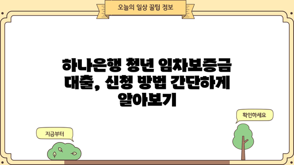하나은행 서울특별시 청년 임차보증금 대출 신청 자격 완벽 가이드 | 서울 청년, 보증금 대출, 조건, 서류, 신청 방법