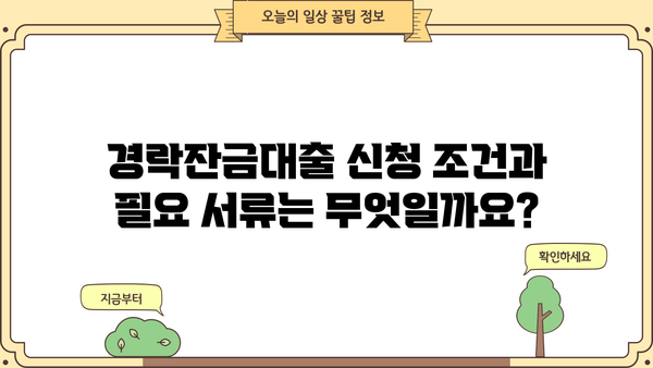 경락잔금대출, 어떻게 받을 수 있을까요? |  조건, 절차, 주의사항 완벽 가이드