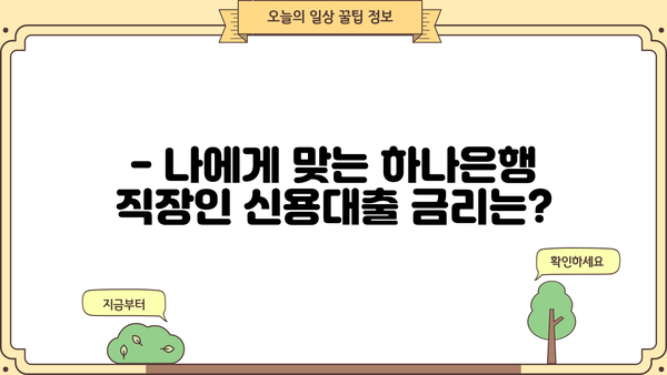 하나은행 직장인 신용대출, 나에게 맞는 조건은? | 금리 비교, 한도 확인, 필요 서류, 신청 방법