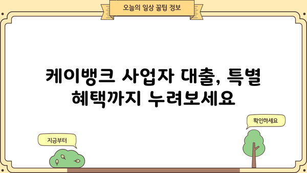 케이뱅크 개인사업자 연 5%대 중신용 대출| 비대면 신청 & 특별 혜택 가이드 | 사업자 대출, 저금리 대출, 중신용자 대출