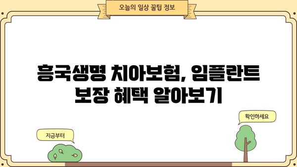 흥국생명 치아보험, 임플란트 보장 꼼꼼히 알아보고 치아보험 비교 분석해보세요! | 흥국생명, 치아보험, 임플란트, 보장 분석, 비교