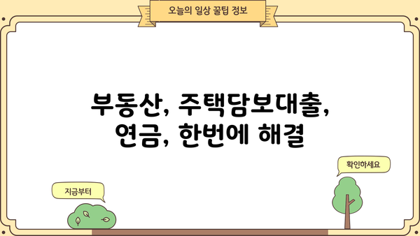 국민은행 KB내집연금 연계대출| 상품 상세 분석 & 최저금리 확인 가이드 | 부동산, 주택담보대출, 연금