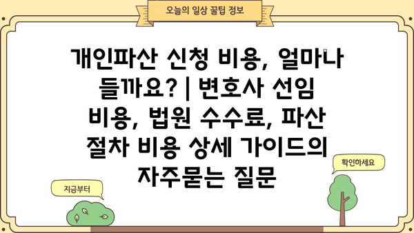 개인파산 신청 비용, 얼마나 들까요? | 변호사 선임 비용, 법원 수수료, 파산 절차 비용 상세 가이드