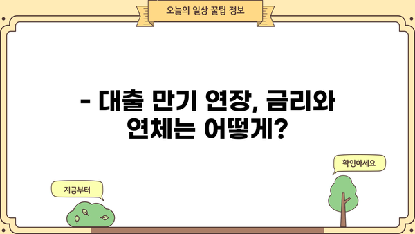 대출 만기 연장, 기간과 방법 총정리 | 대출 상환, 연체, 금리, 연장