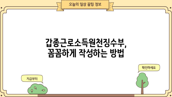 갑종근로소득원천징수부 작성 완벽 가이드 |  연말정산, 소득세, 근로소득