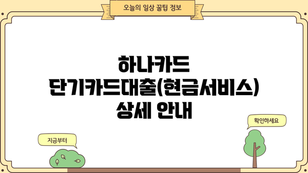하나카드 단기카드대출(현금서비스) 상세 안내 | 금리, 한도, 이용 방법, 주의 사항