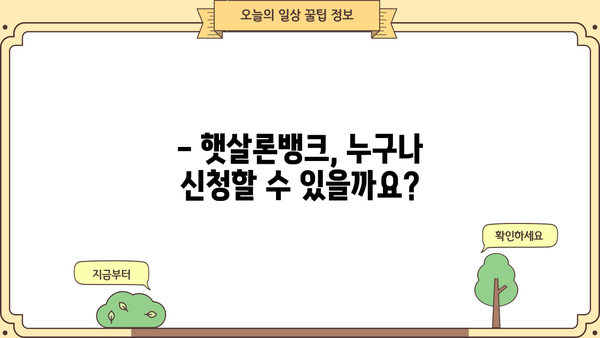 햇살론뱅크 신청, 조건부터 한도까지 완벽 가이드 | 대출, 서류, 최대 2,500만원