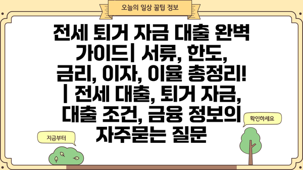 전세 퇴거 자금 대출 완벽 가이드| 서류, 한도, 금리, 이자, 이율 총정리! | 전세 대출, 퇴거 자금, 대출 조건, 금융 정보