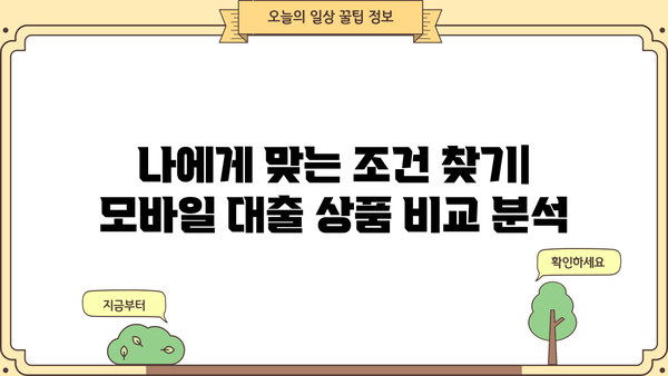 주부, 무직자도 OK! 모바일 당일 대출 가능한 곳 찾기 | 비교분석, 신청 가이드, 주의사항