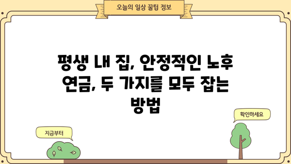 농협은행 NH주택담보노후연금대출로 평생 내 집에 살면서 연금 받는 방법 | 노후 대비, 주택담보대출, 연금, 농협은행
