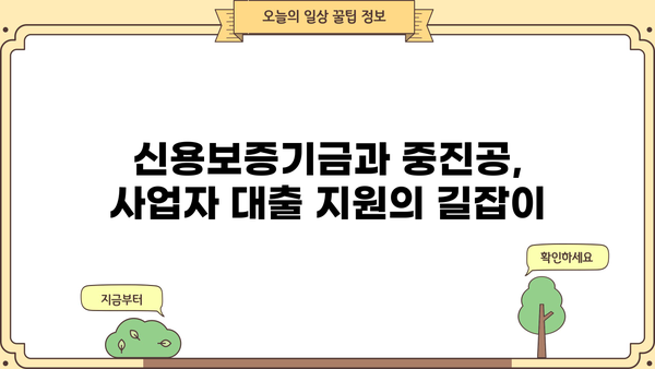 신용보증기금, 중진공 사업자대출 정책자금 신청 가이드| 자격 조건부터 신청 방법까지 | 중소기업, 대출, 지원, 정책자금