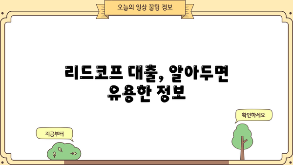 리드코프 대출 무직자 후기 & 연체자 대처 가이드 | 리드코프, 무직자 대출, 연체, 후기, 대출 정보