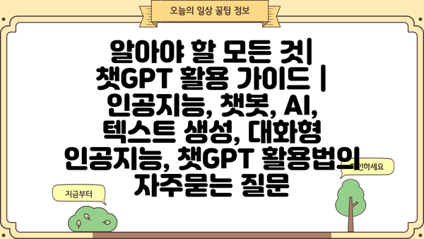 알아야 할 모든 것| 챗GPT 활용 가이드 | 인공지능, 챗봇, AI, 텍스트 생성, 대화형 인공지능, 챗GPT 활용법