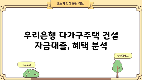 우리은행 다가구주택 건설 자금대출 혜택 완벽 분석| 다가구주택 자금대출 조건 및 금리 비교 | 다가구주택, 건설 자금, 금융 상품, 대출 정보, 우리은행