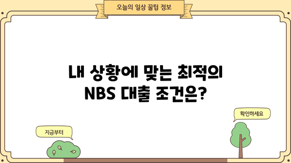 NBS 대출, 나에게 맞는 상품 찾기| 상세 비교분석 및 추천 가이드 | NBS, 대출 상품, 금리 비교, 대출 조건