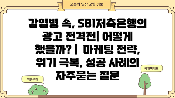 감염병 속, SBI저축은행의 광고 전격전| 어떻게 했을까? |  마케팅 전략, 위기 극복, 성공 사례