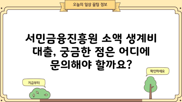 서민금융진흥원 소액 생계비 대출| 100만원 무직자도 가능할까요? |  대출 조건, 신청 방법, 필요 서류 총정리