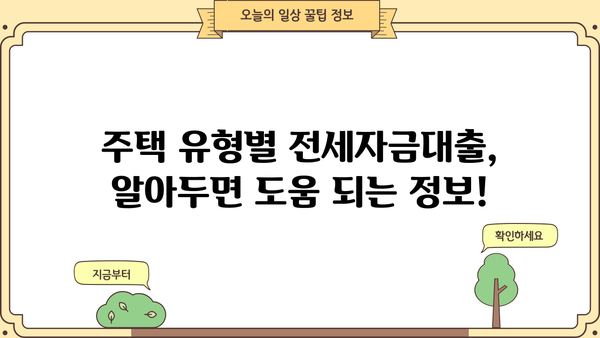 전세자금대출, 나에게 맞는 조건은? | 금리 비교, 대출 한도, 필요서류, 주택 유형별 가이드