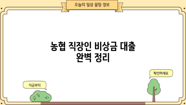 농협 직장인 비상금 대출| 금리, 한도, 서류 완벽 정리 | 비상금 마련, 빠른 대출 승인, 필요서류