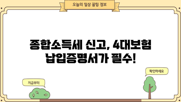 종합소득세 신고를 위한 4대보험 납입증명서 발급 가이드 | 종합소득세, 연말정산, 4대보험, 납입증명, 발급 방법