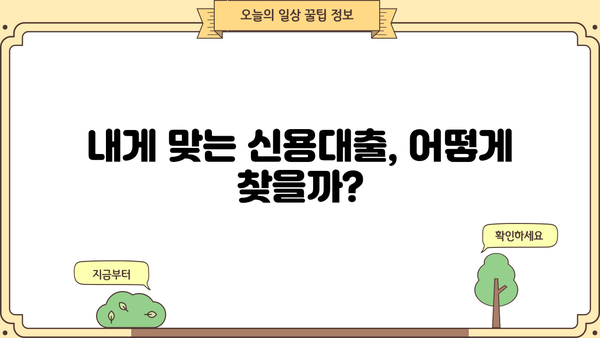 2024년 신용대출 금리, 한도, 추가대출 완벽 가이드 | 신용대출 비교, 금리 계산, 대출 조건