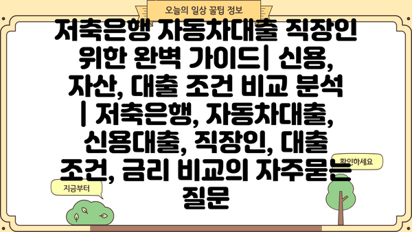 저축은행 자동차대출 직장인 위한 완벽 가이드| 신용, 자산, 대출 조건 비교 분석 | 저축은행, 자동차대출, 신용대출, 직장인, 대출 조건, 금리 비교