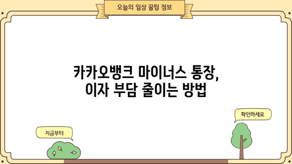 카카오뱅크 마이너스 통장 이자 갈아타기 꿀팁| 최저금리로 이자 부담 줄이는 방법 | 마이너스 통장, 이자율 비교, 금리 인하, 꿀팁, 가이드