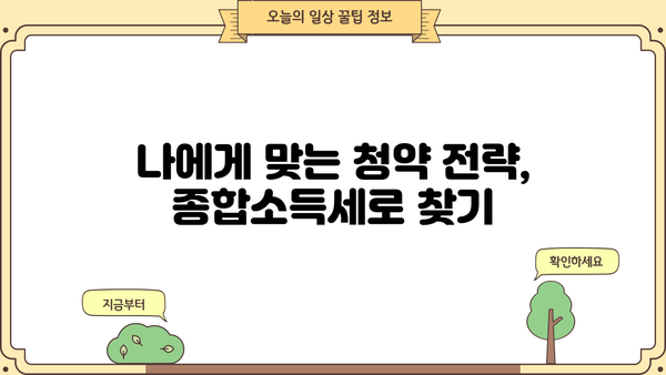 종합소득세로 청약 당첨 확률 높이는 방법 | 청약 가이드, 종합소득세, 주택청약, 당첨 전략