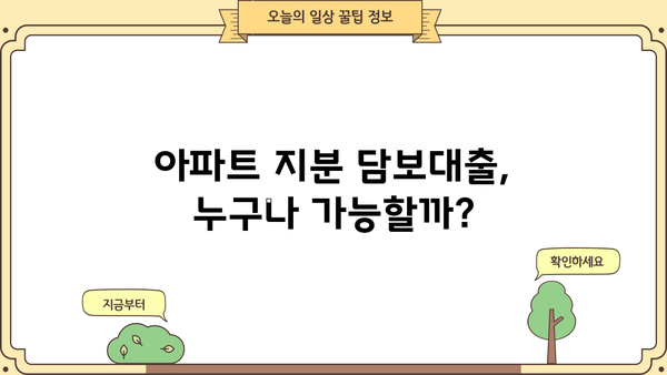 아파트 지분 담보대출, 무직자? 직장인? 주부? 모두 LTV 95% 한도 가능! | 아파트 담보대출, 주택담보대출, 대출 조건, 대출 한도