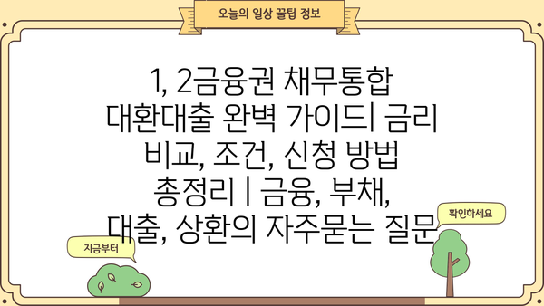 1, 2금융권 채무통합 대환대출 완벽 가이드| 금리 비교, 조건, 신청 방법 총정리 | 금융, 부채, 대출, 상환
