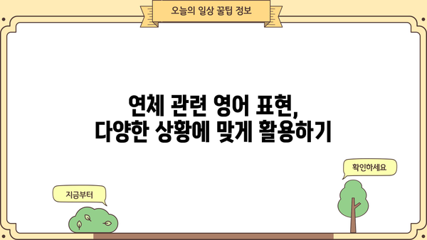 대출 연체, 영어로 어떻게 말해야 할까요? | 대출, 연체, 영어 표현, 용어