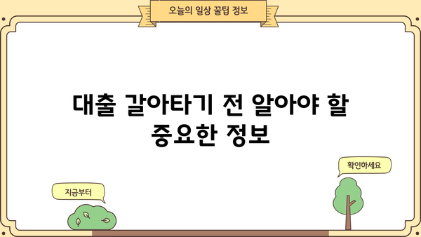 대출 갈아타기, 사무관이 알려주는 성공 전략 | 대출 비교, 금리 인하, 전문가 상담