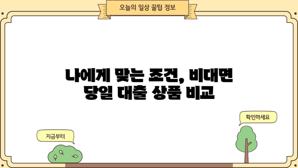 비대면 당일 대출 가능한 곳 찾기| 모바일 대출 신청 방법 & 조건 총정리 | 당일 승인, 간편 대출, 비대면 대출