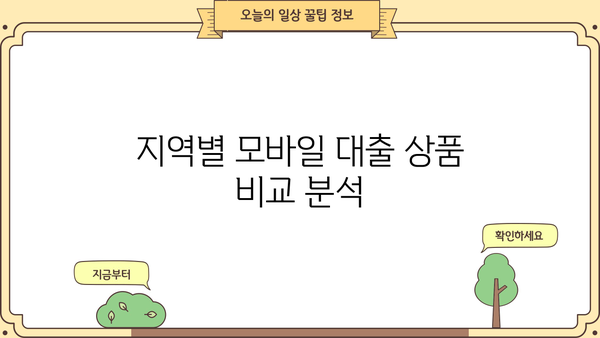 간편 모바일대출 가능 지역 안내| 내 주변 어디서 쉽게 이용할 수 있을까? | 모바일 대출, 간편 대출, 지역별 대출 정보