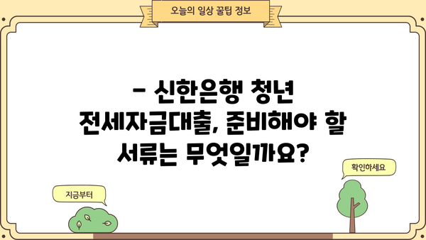 신한은행 청년 전세자금대출 자격조건 & 신청방법 완벽 가이드 |  전세대출, 청년, 조건, 신청